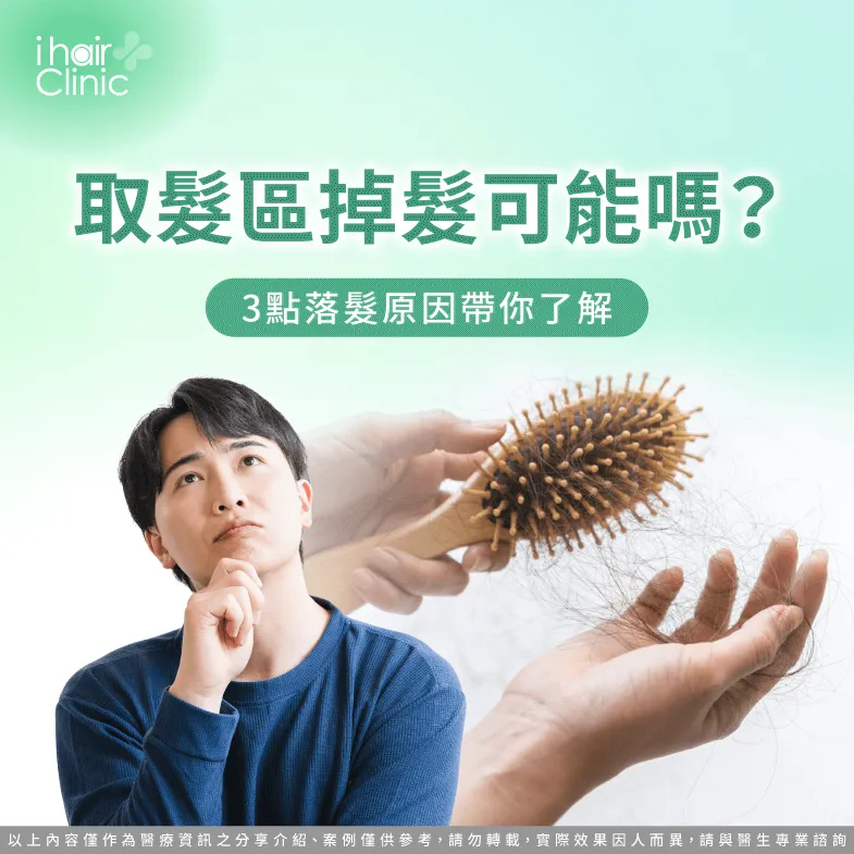 3點原因告訴你取髮區為什麼會掉髮-取髮區 掉髮