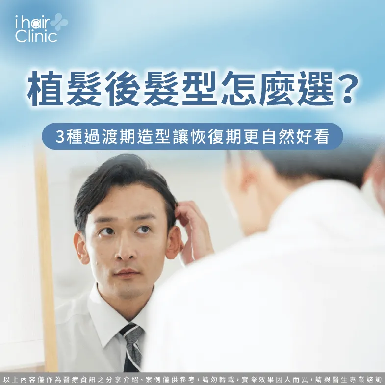 植髮後髮型怎麼選-植髮後髮型