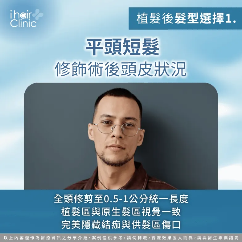 平頭短髮修飾術後頭皮-植髮後髮型