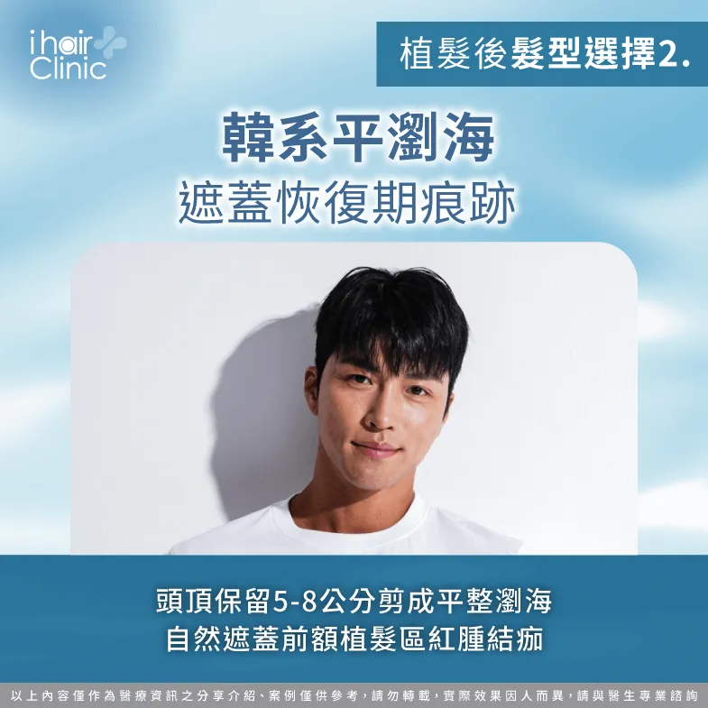 韓系平瀏海遮蓋植髮痕跡-植髮後髮型