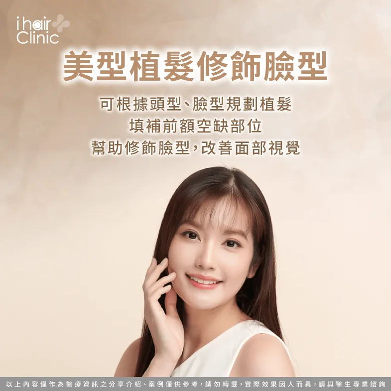 幫助打造柔美髮際線修飾臉部比例-女性髮際線植髮