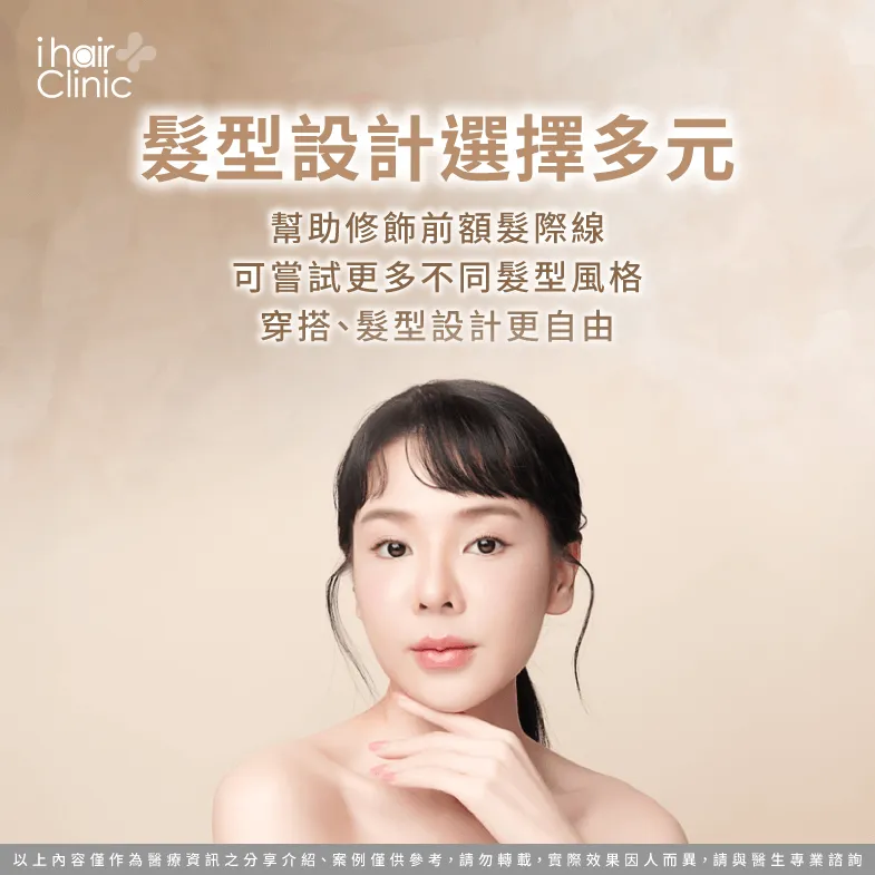 髮型選擇能更加多元有變化-女性髮際線植髮