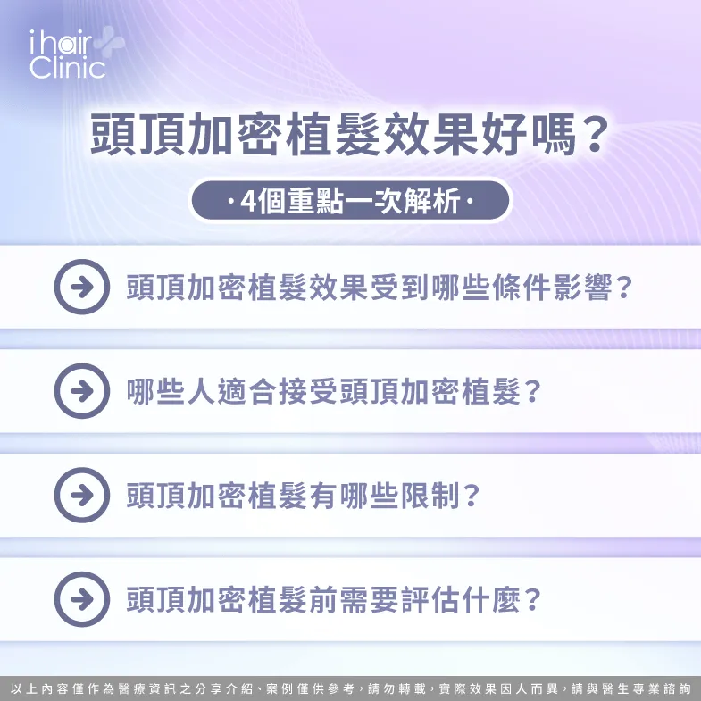 頭頂加密植髮效果好嗎?4個評估重點一次了解 頭頂植髮 加密-頭頂加密植髮 效果