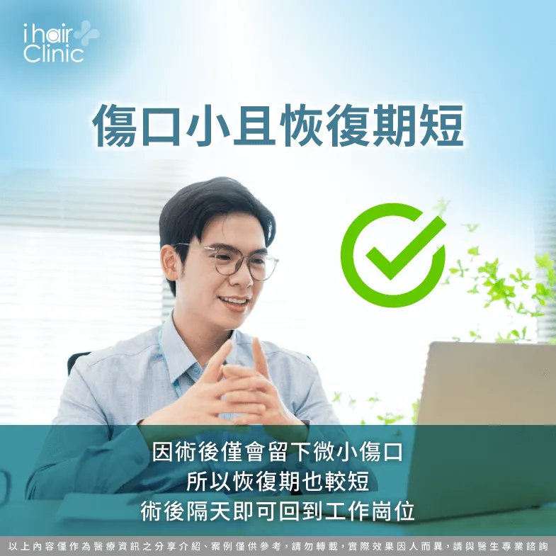 FUE植髮形成的傷口小且恢復快速-fue 疤痕