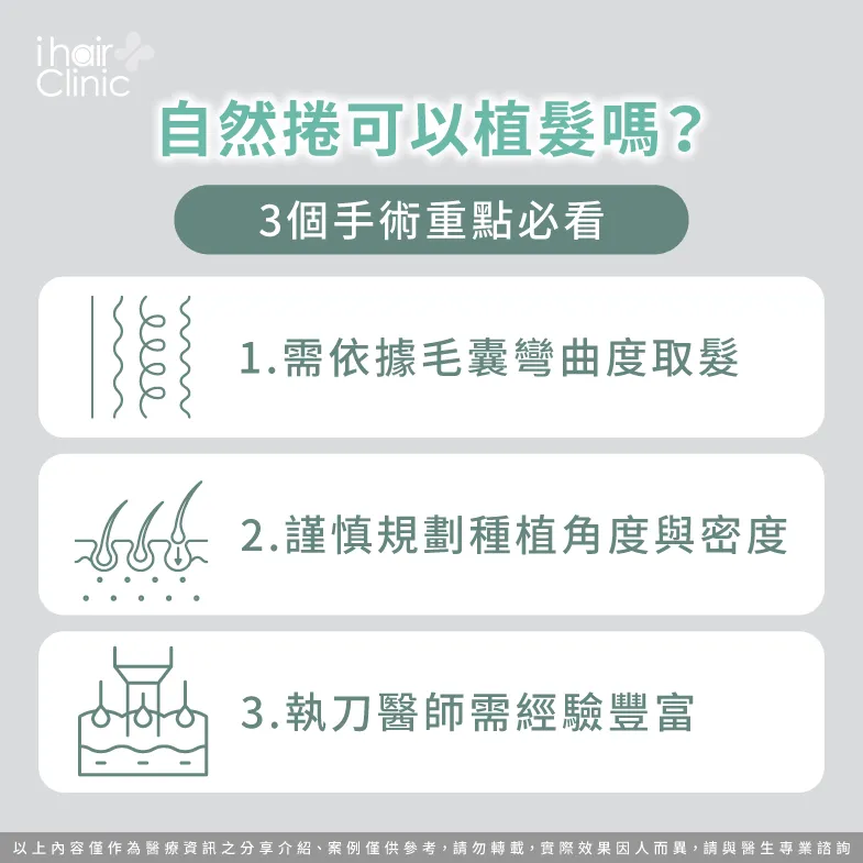 捲髮植髮手術3大注意事項全解析-植髮 捲髮