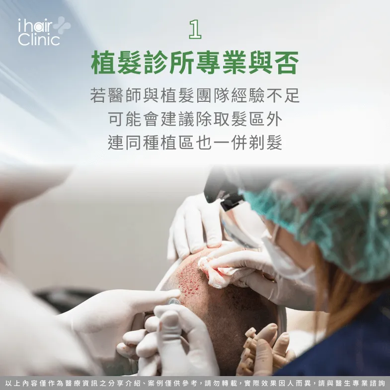 需評估醫師是否專業且經驗充足-植髮 種植 區