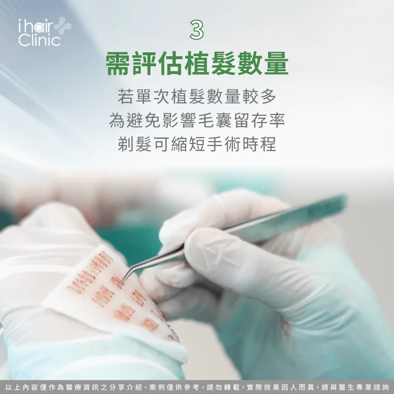 若植髮數量較多仍可能需要剃髮-植髮 種植 區