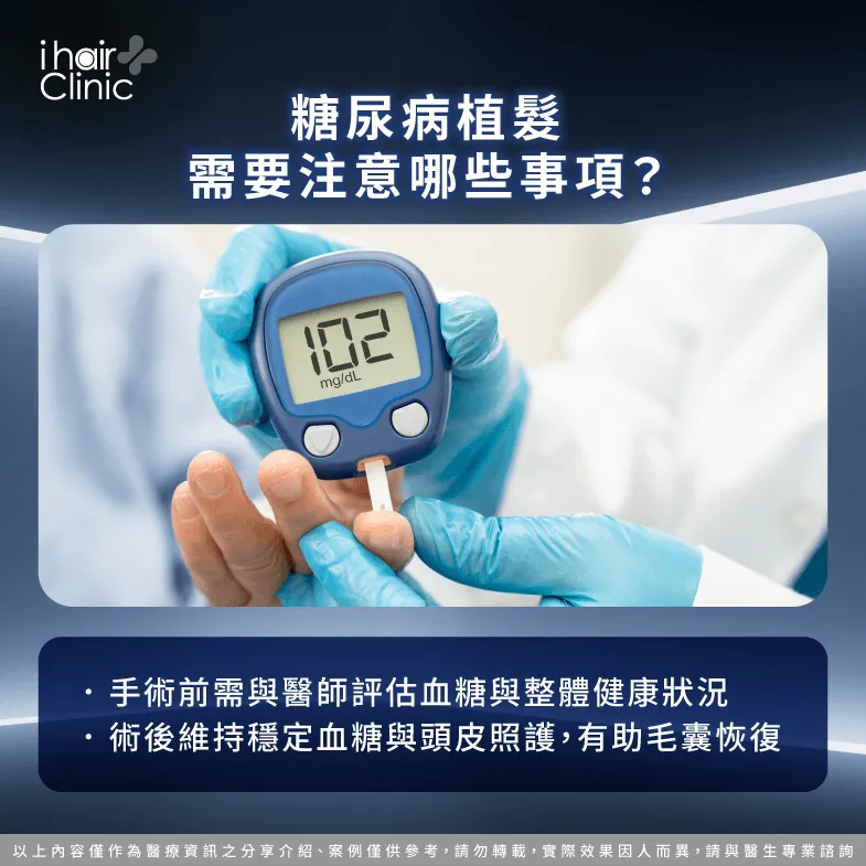 糖尿病植髮注意事項-糖尿病可以植髮嗎