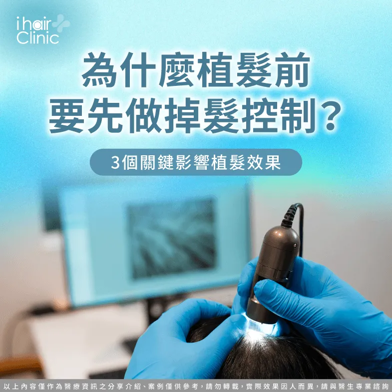 植髮前 掉髮控制-植髮前檢查項目