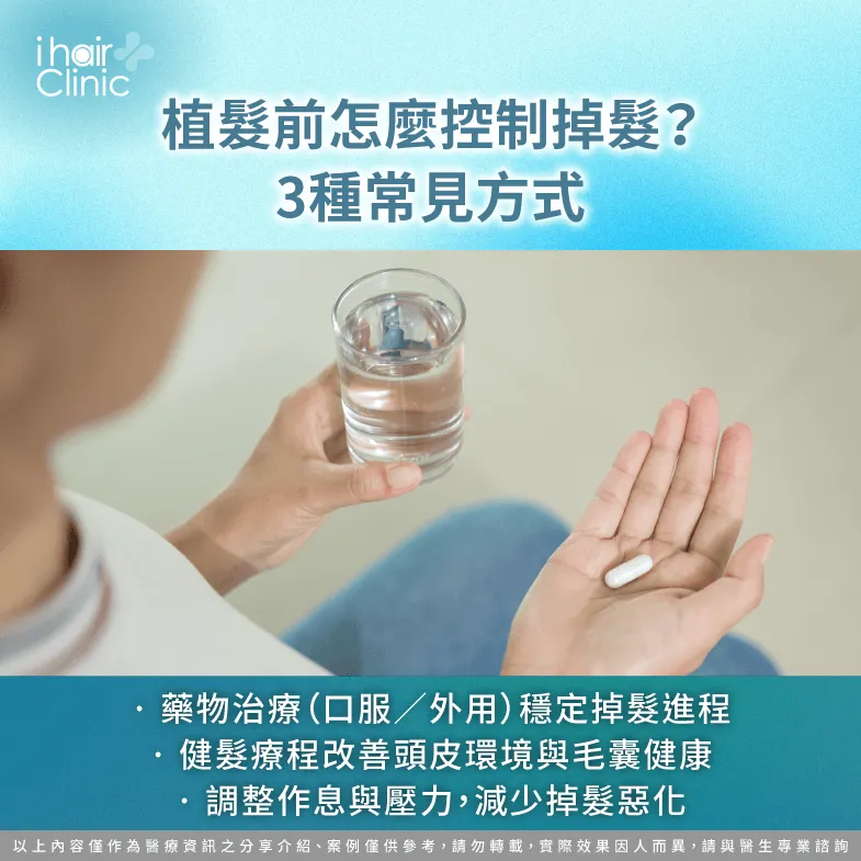 植髮前掉髮控制方式-植髮前 掉髮控制