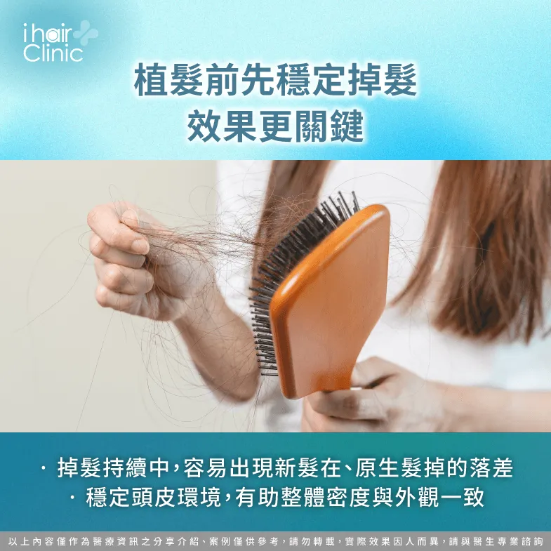植髮前需要先控制掉髮-植髮前 掉髮控制