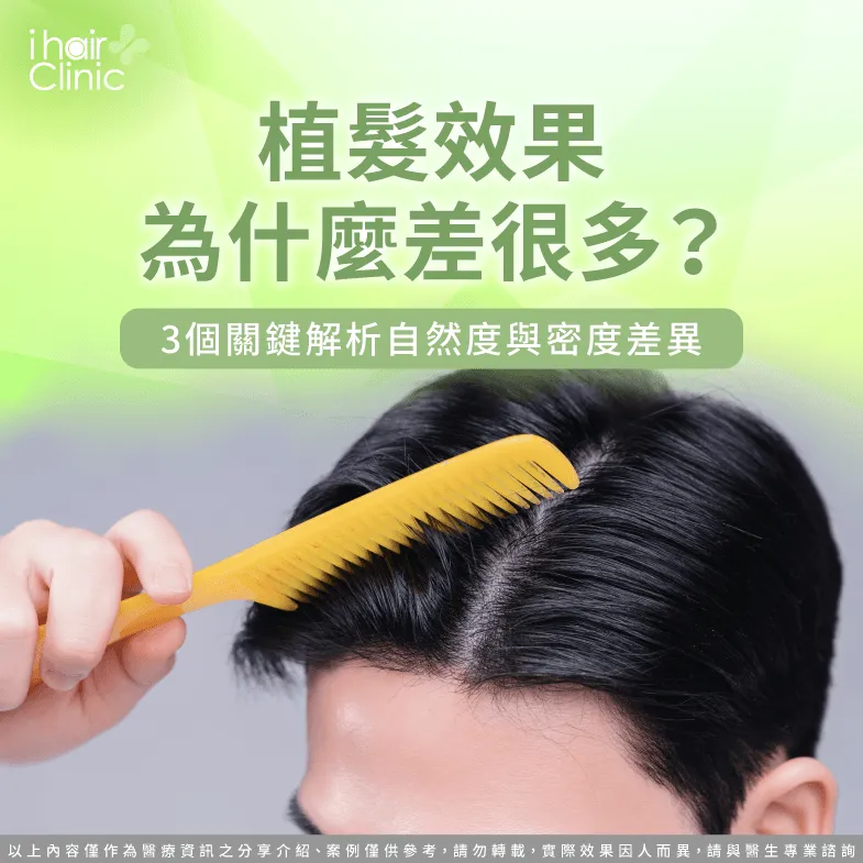 植髮效果為什麼差很多-植髮效果 差異