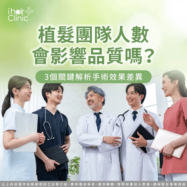 植髮團隊配置解析,一次分析人數、分工與手術品質關係 植髮 團隊 人數-植髮 人數 品質