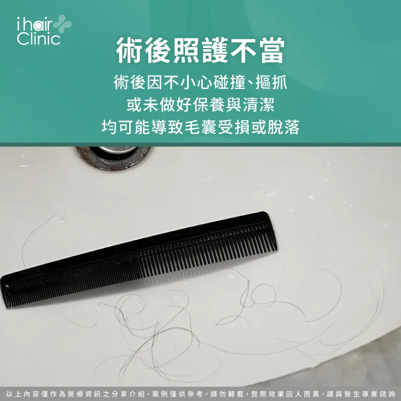 術後照護不當影響毛囊生長-植髮 不 自然