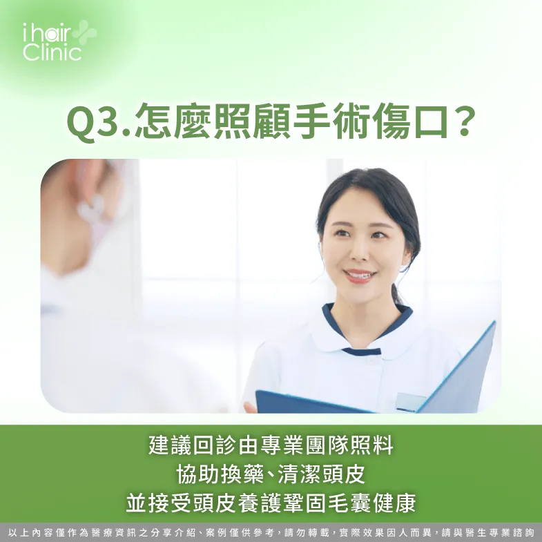 術後想照顧好傷口並加速復原,建議定期回診,由植髮團隊提供專業養護課程 建議定期回診接受頭皮養護課程-植髮 會 有 傷口 嗎