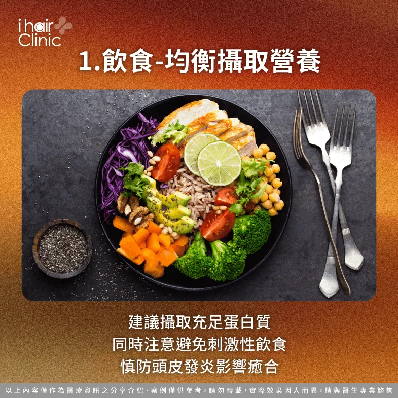 術後切記避免刺激性飲食-植髮 傷口癒合