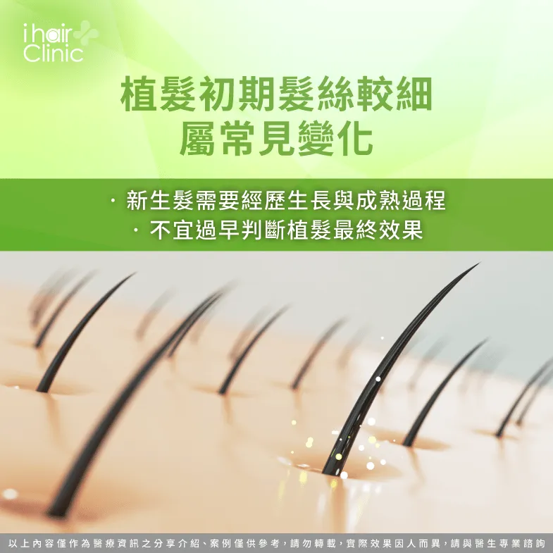 植髮初期頭髮為什麼較細?解析新生髮生長與成熟過程 新生髮成熟過程-植髮後會和原本頭髮一樣粗嗎