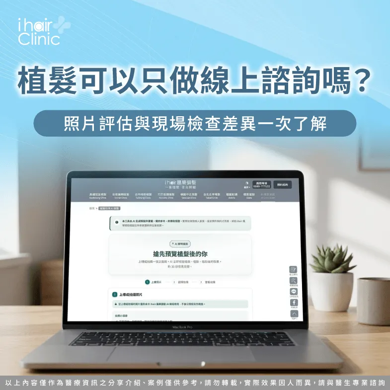 植髮可以只做線上諮詢嗎?4個評估重點一次解析 植髮可以只做線上諮詢嗎-植髮 現場 諮詢