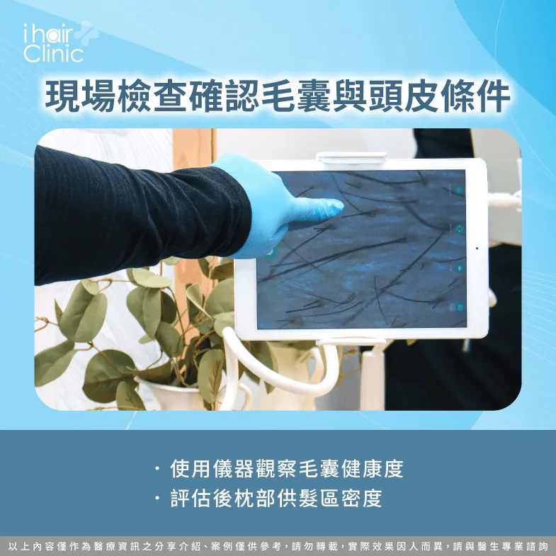 專業儀器檢查毛囊健康度與供髮區密度 現場檢查-植髮可以只做線上諮詢嗎