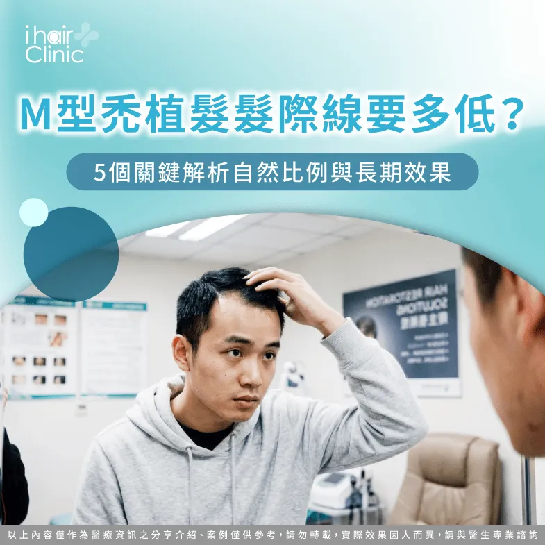 M型禿植髮髮際線設計,自然比例與長期規劃解析 M型禿植髮髮際線要多低-植髮髮際線高度