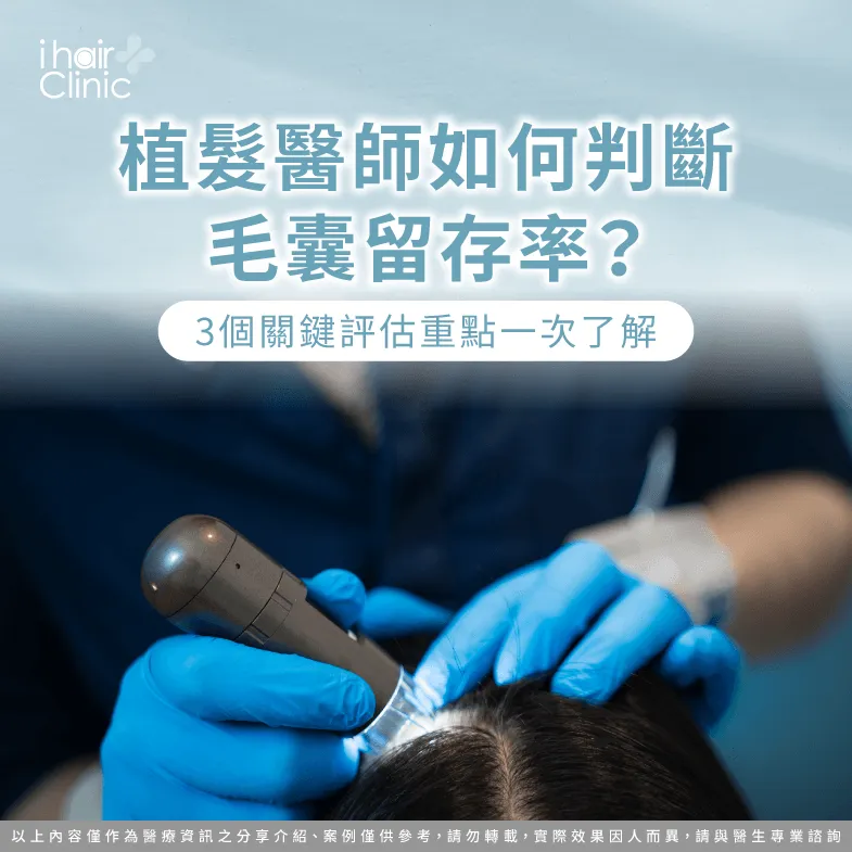 植髮醫師如何判斷毛囊留存率?3個關鍵評估重點一次了解 植髮醫師如何判斷毛囊留存率-植髮毛囊留存率