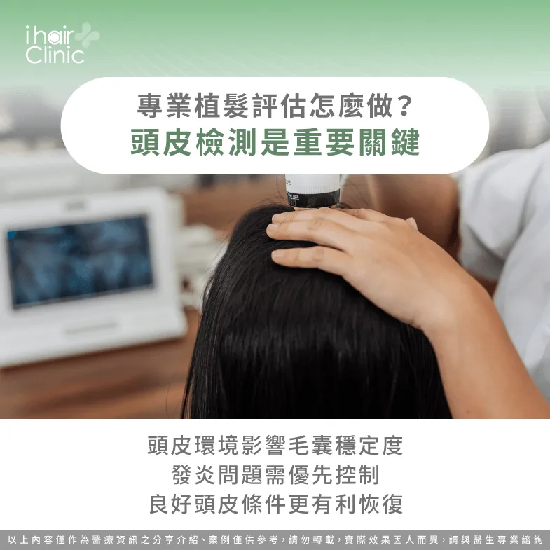 植髮前為什麼要做頭皮檢測?規劃關鍵解析 專業植髮評估-植髮頭皮 狀況