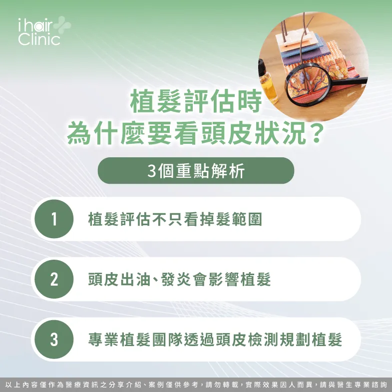 植髮前為什麼要檢查頭皮?影響效果的關鍵解析 植髮頭皮 狀況-植髮評估時為什麼要看頭皮狀況