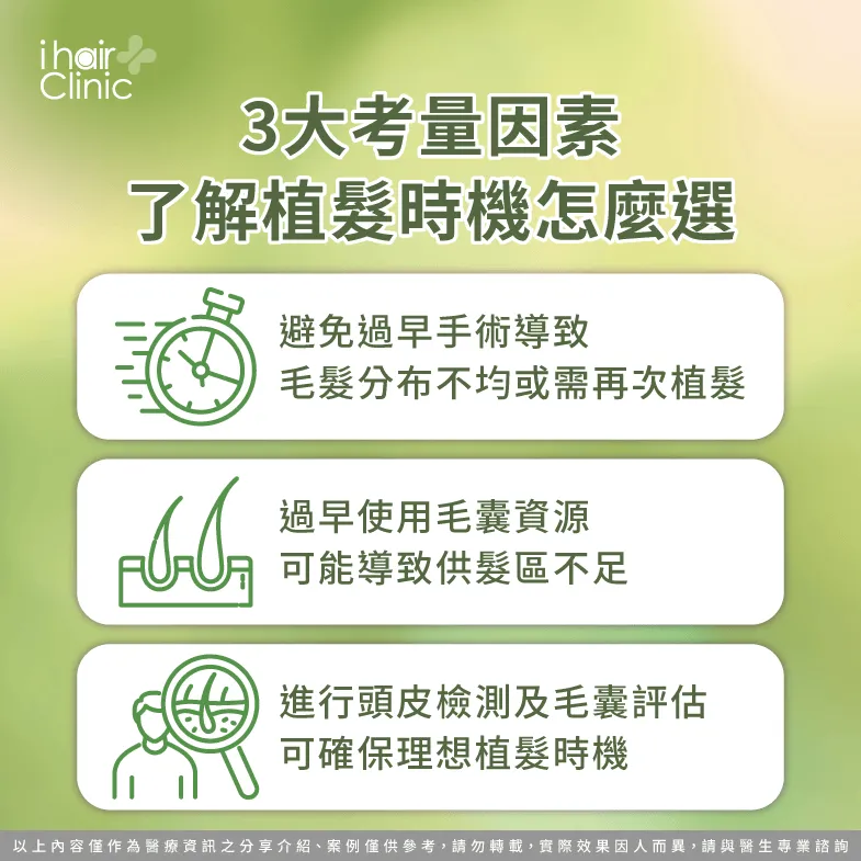 植髮時機怎麼選-植髮越早越好嗎