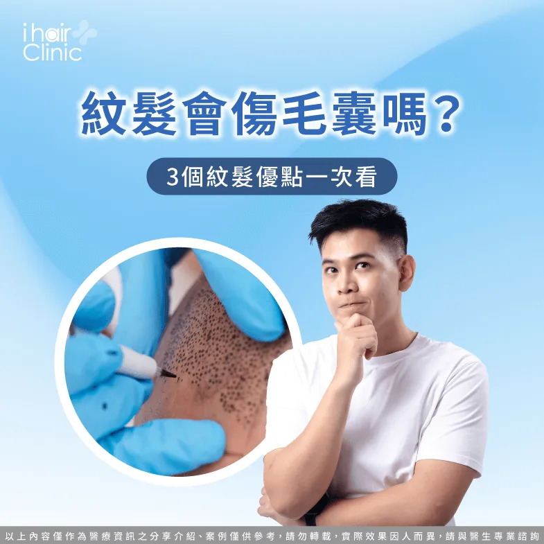 3重點分析紋髮對毛囊有無影響-紋髮 毛囊