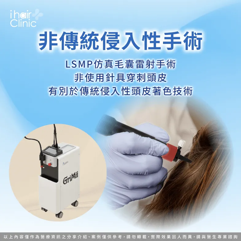 LSMP仿真毛囊雷射並非採用針具穿刺-紋髮 毛囊