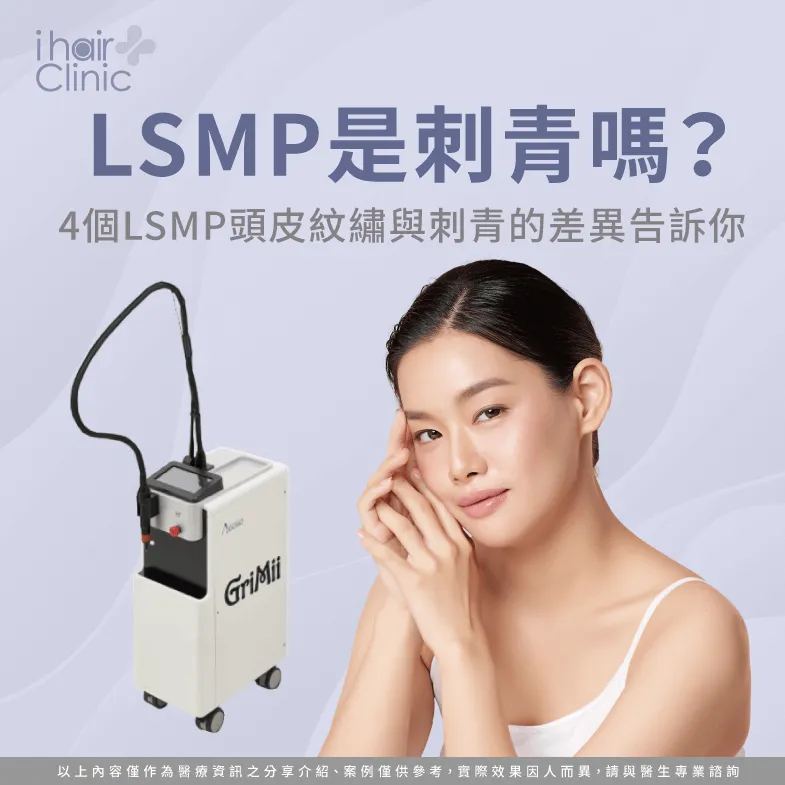 LSMP是刺青嗎-LSMP 頭皮