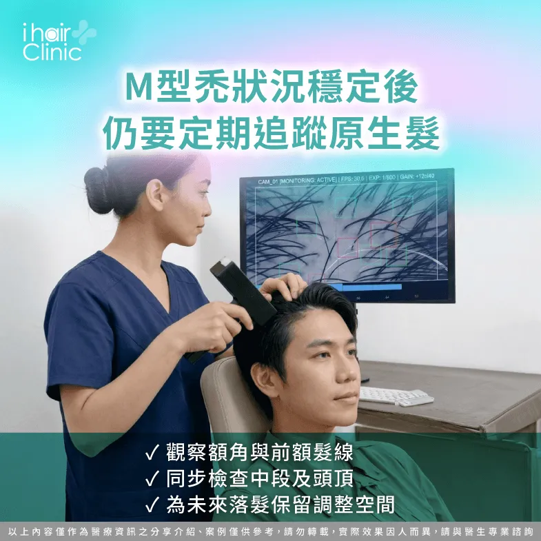 穩定期長期追蹤-M型禿回診頻率