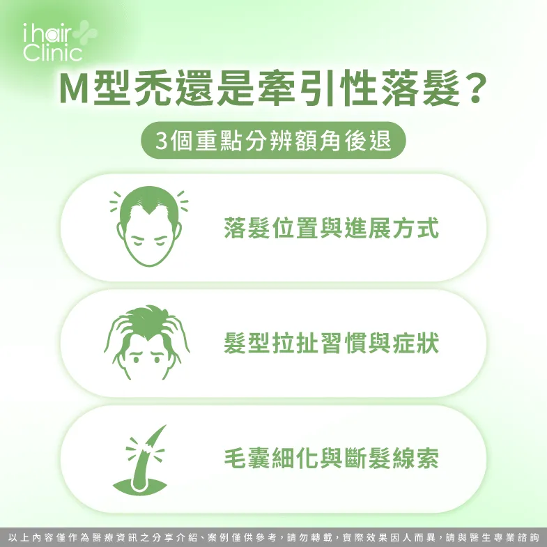 M型禿 牽引性落髮-M型禿 牽引性落髮差別