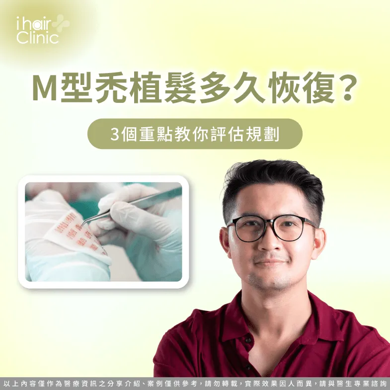 M型禿植髮多久恢復?創口、外觀與生長3階段解析 M型禿植髮多久恢復-M型禿植髮恢復期