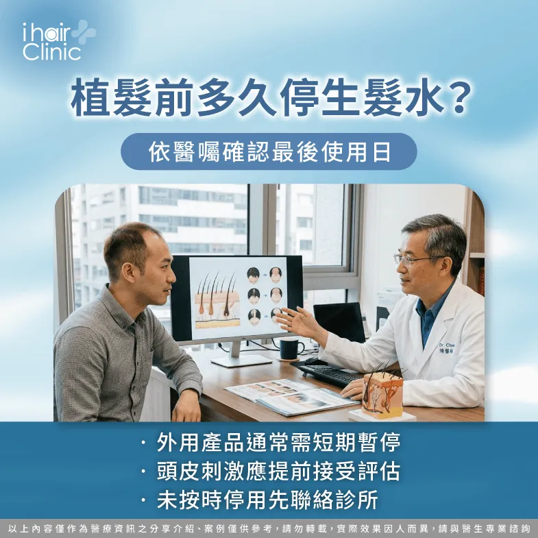 植髮前多久停生髮水?依產品與頭皮狀況確認最後使用日 術前停用時程-