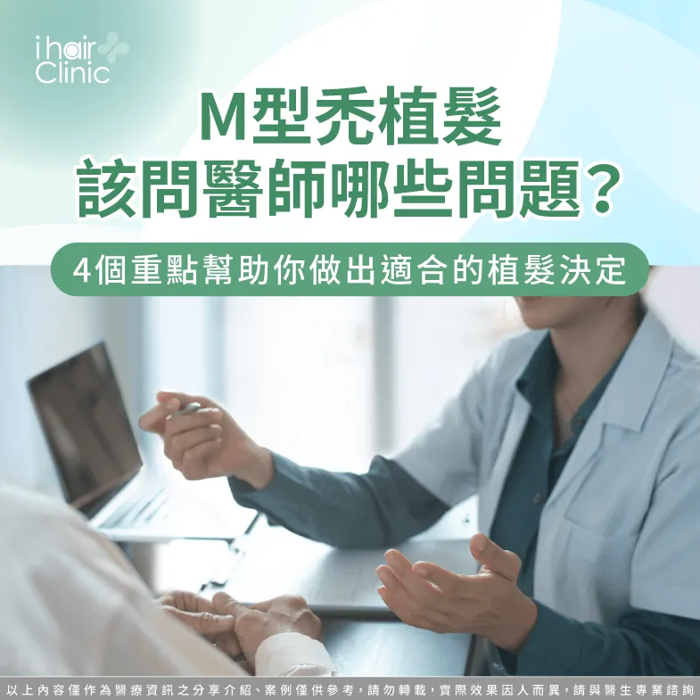 M型禿植髮諮詢前必看!4個醫師建議一定要先了解 M型禿植髮問醫生-M型禿植髮諮詢