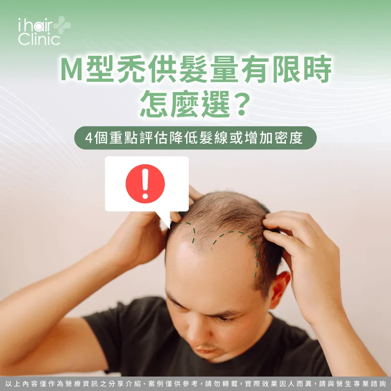 M型禿供髮量有限怎麼選?降低髮線或增加密度4項評估 M型禿供髮量有限-M型禿供髮量不足