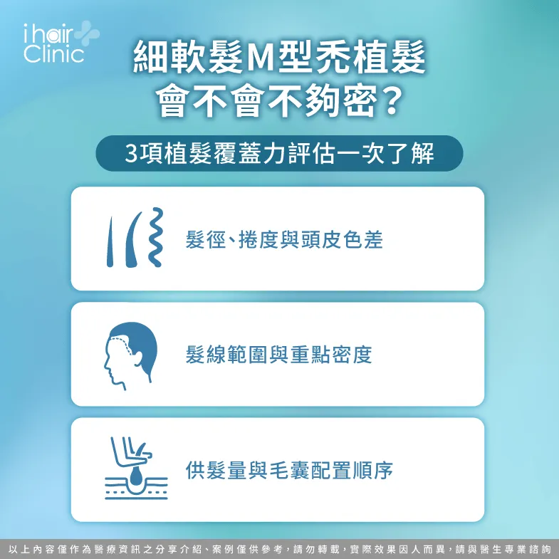 細軟髮M型禿植髮會不會不夠密?3個覆蓋力規劃重點 頭髮細 M型禿植髮-細軟髮M型禿植髮