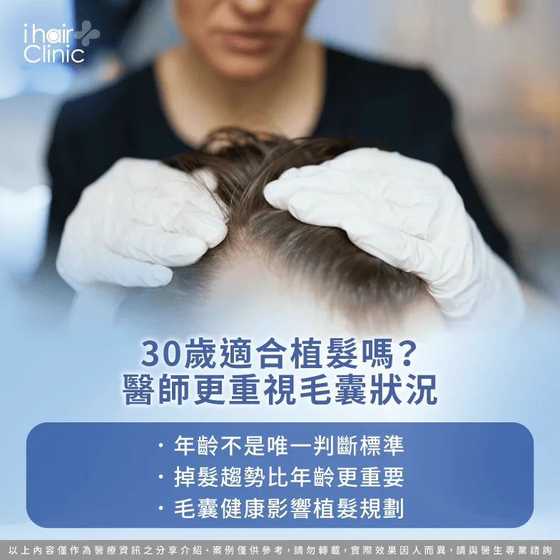 30歲植髮看年齡嗎?毛囊健康才是關鍵 毛囊狀況-30歲植髮