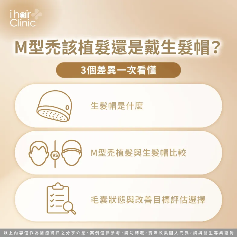 M型禿該植髮還是生髮帽?改善方式完整比較 M型禿植髮vs生髮帽-M型禿植髮 生髮帽 比較