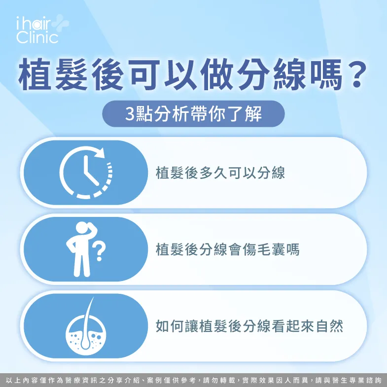 植髮 分線-植髮後可以做分線嗎