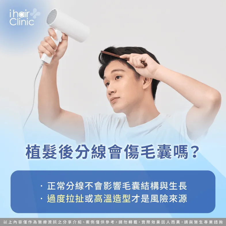 植髮後分線會傷害毛囊嗎-植髮後可以做分線嗎