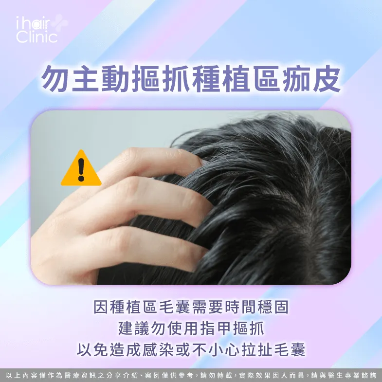 勿摳抓種植區痂皮以免影響毛囊穩固-植髮 結痂 掉髮