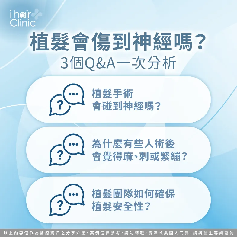 植髮 神經-植髮會傷到神經嗎