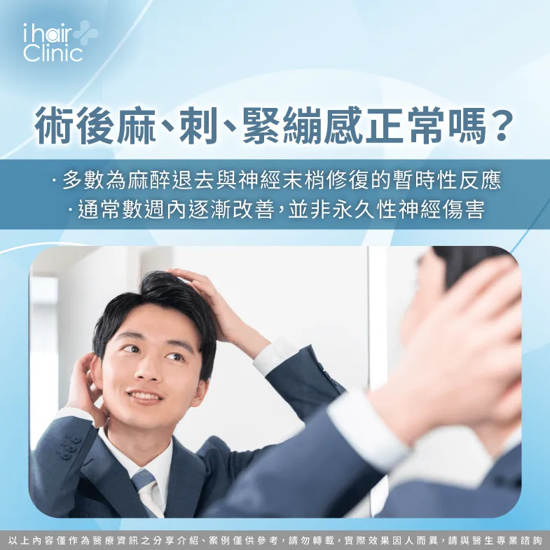 術後麻、刺感-植髮會傷到神經嗎