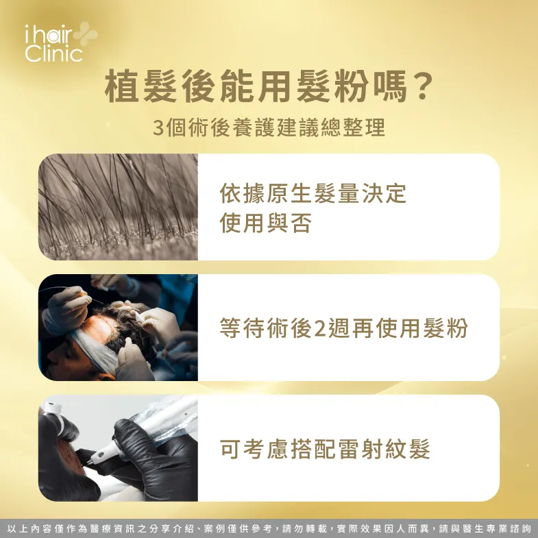 植髮後可以使用髮粉嗎?3個髮粉使用建議報你知 植髮後使用髮粉的3個建議帶你看-植髮 髮粉