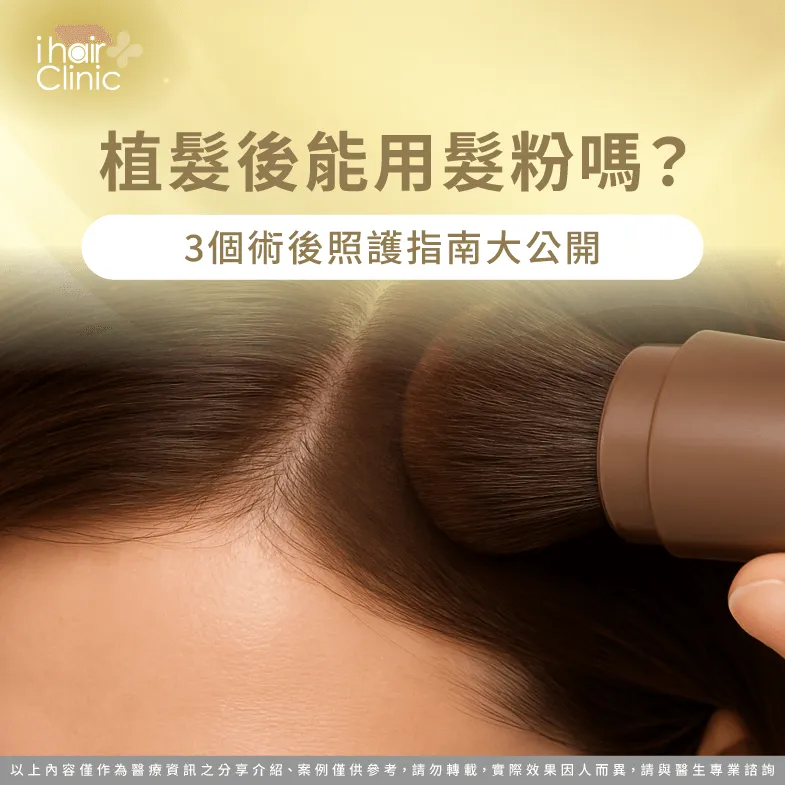 植髮後能使用髮粉嗎?3點術後照護指南一次分享 植髮後使用髮粉3點注意事項-植髮後 髮粉