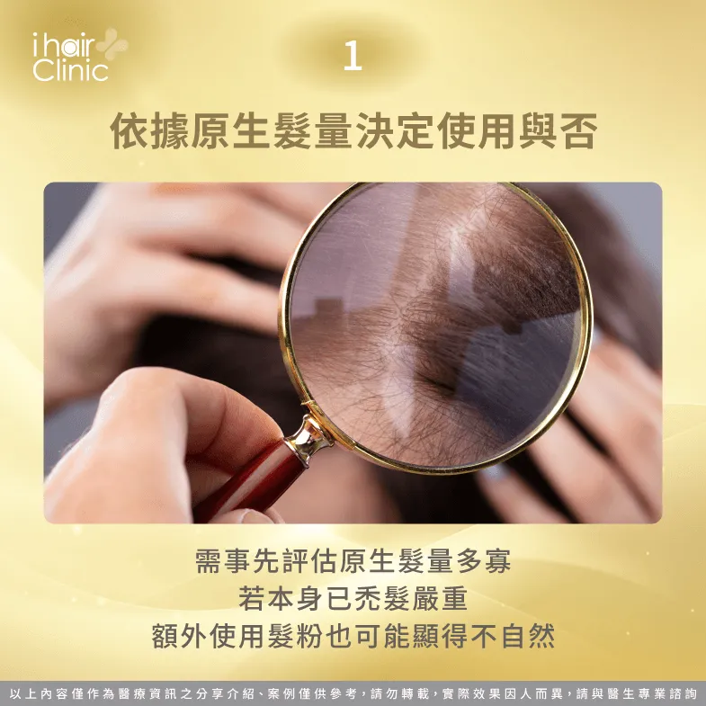 因為髮粉需要附著在頭髮髮幹上,若原生髮量不足,較不建議使用髮粉修飾頭頂缺髮 需要根據原生髮量評估能否使用髮粉-植髮後 髮粉