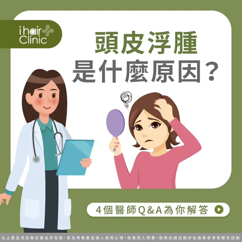 頭皮浮腫的原因有哪些?透過文章為您解析 頭皮浮腫-頭皮水腫