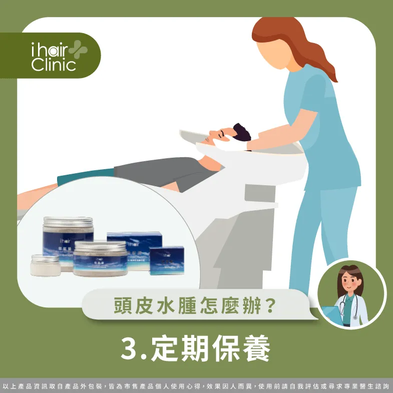 定期保養增加頭皮的循環,就可以避免頭皮水腫的情形 定期保養-頭皮浮腫